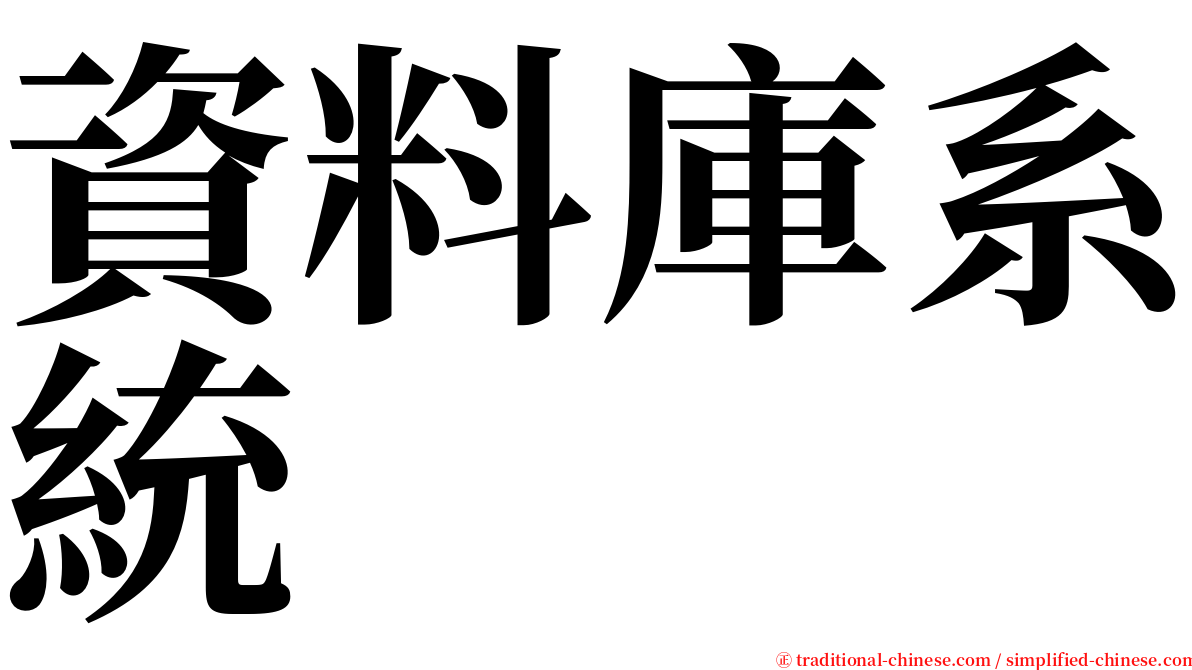 資料庫系統 serif font
