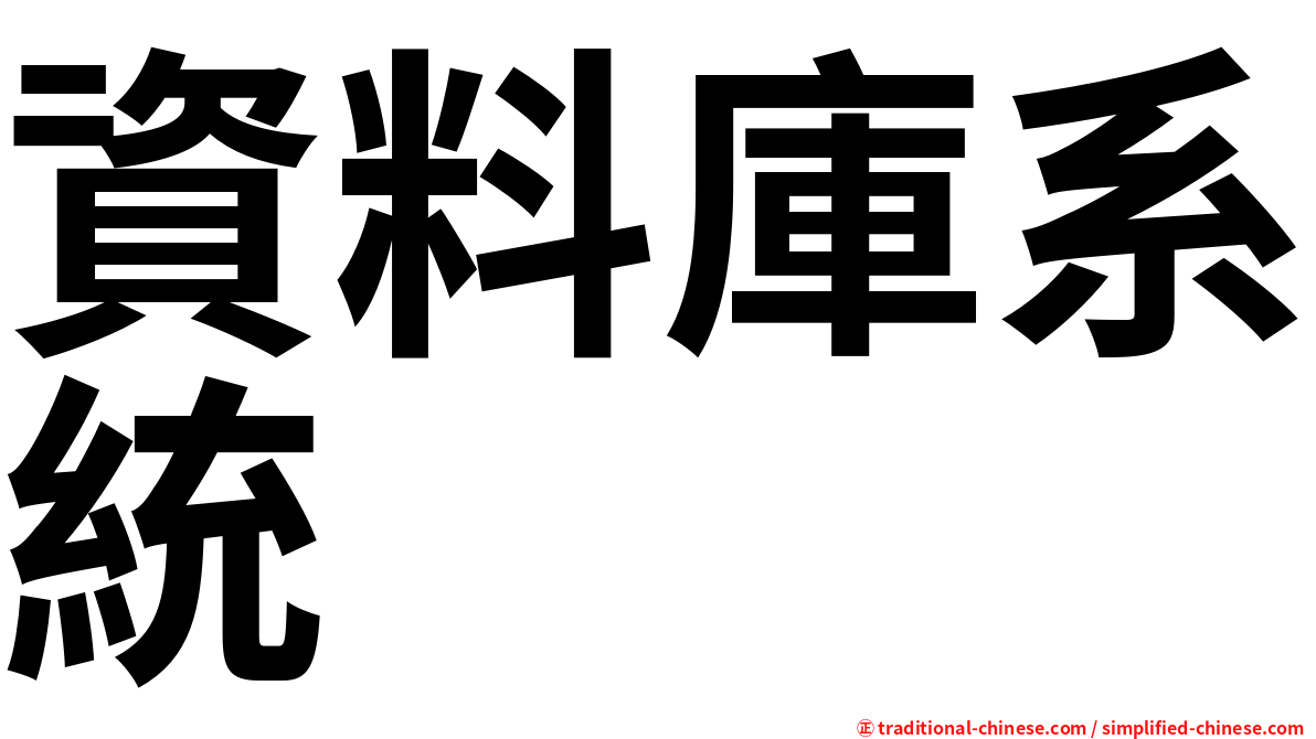 資料庫系統