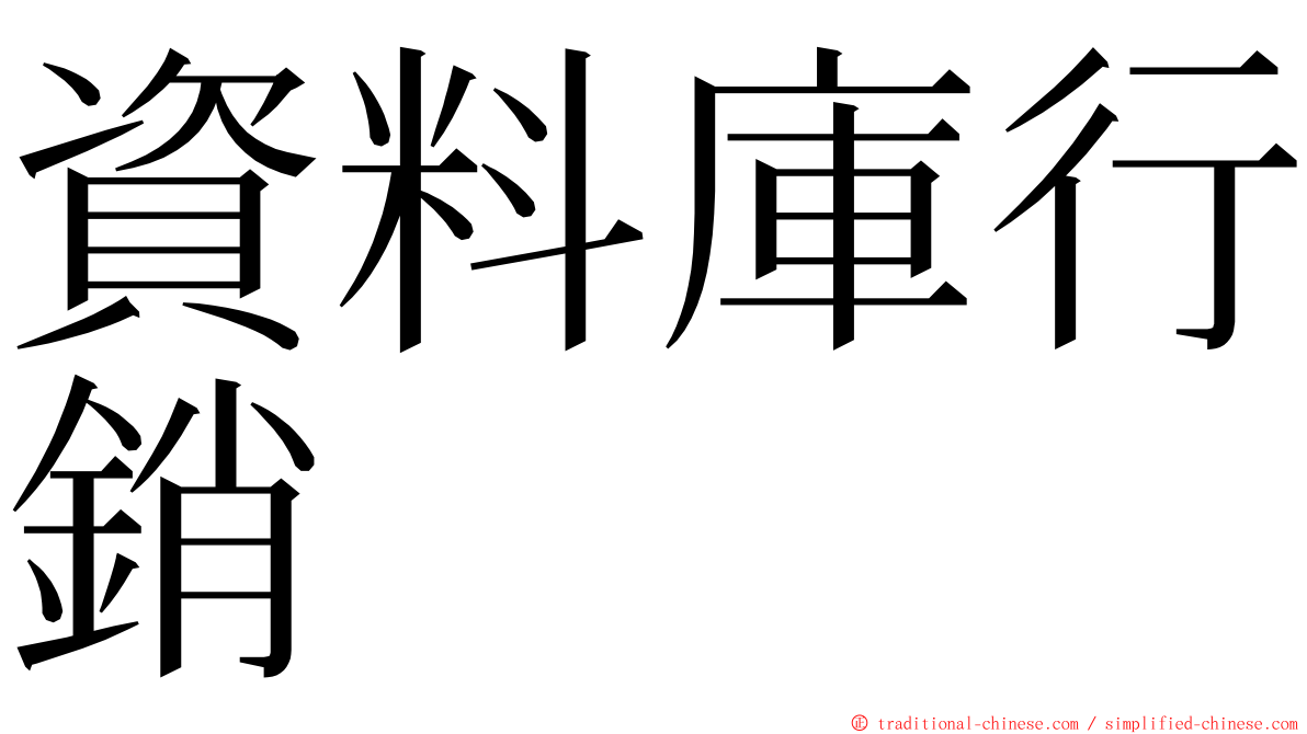 資料庫行銷 ming font