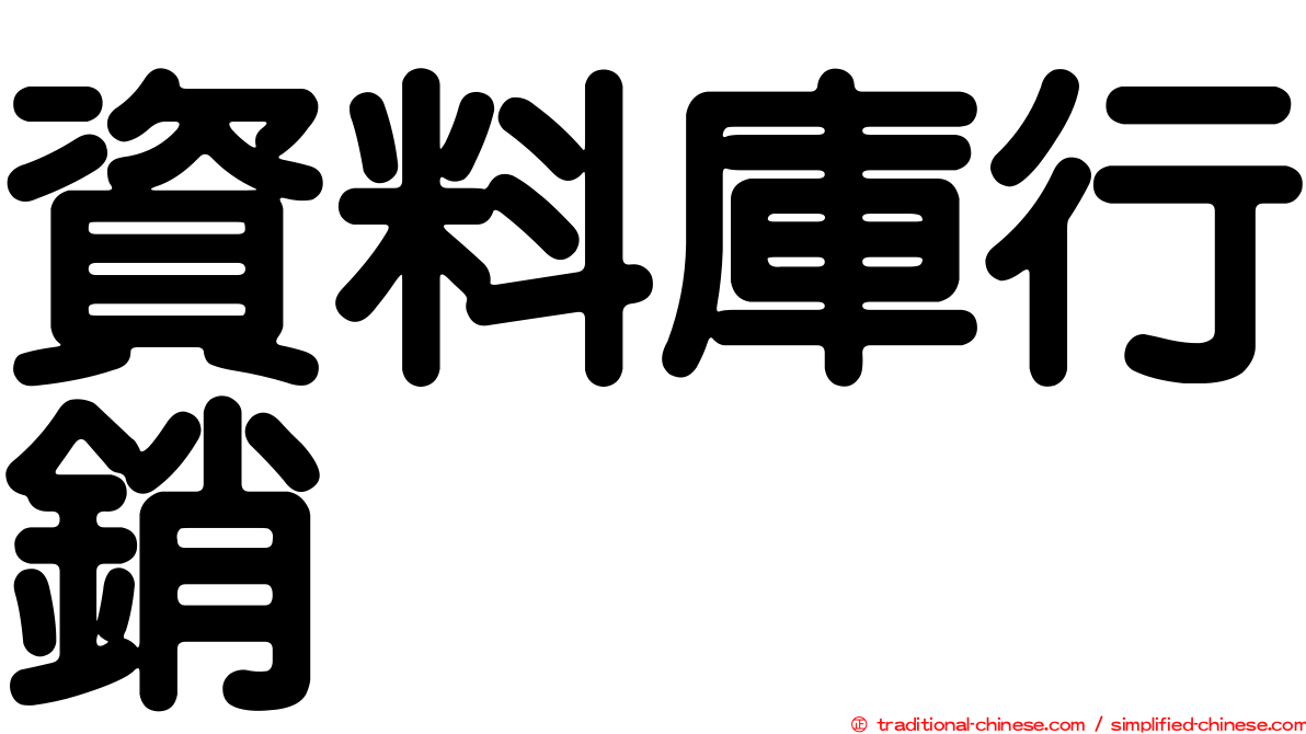 資料庫行銷