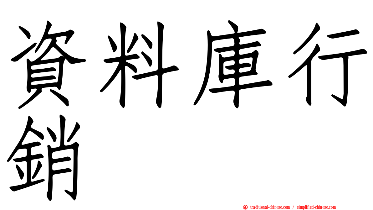 資料庫行銷