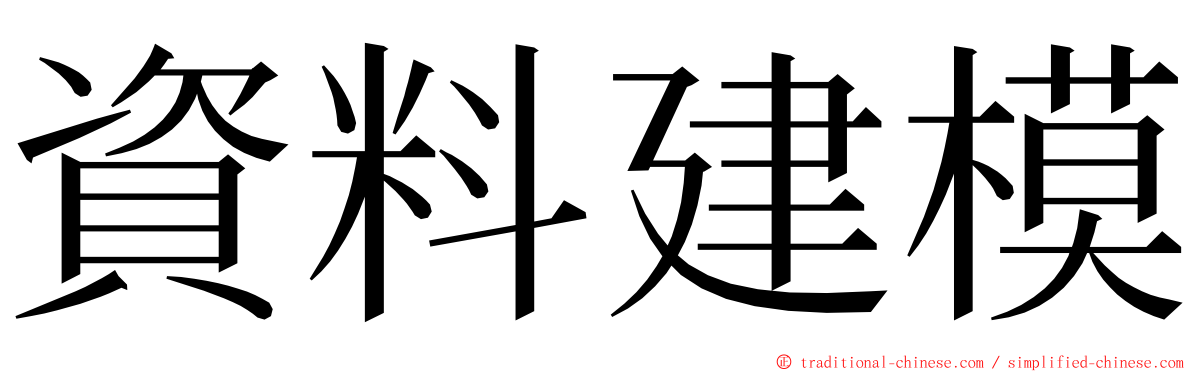 資料建模 ming font