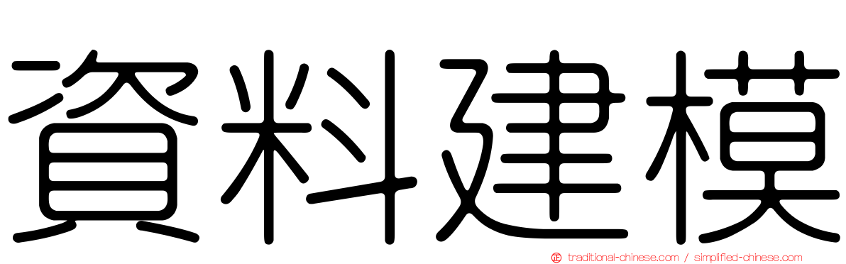 資料建模