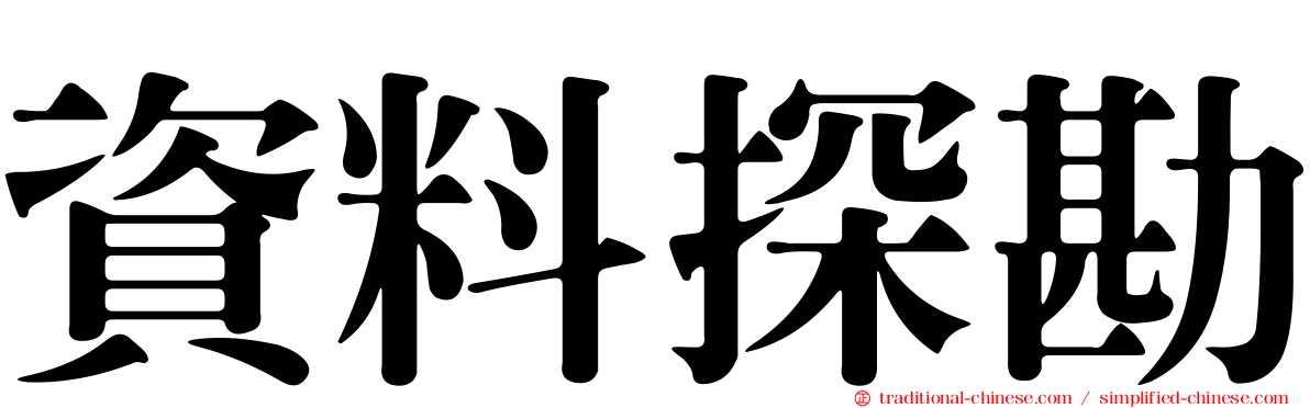 資料探勘