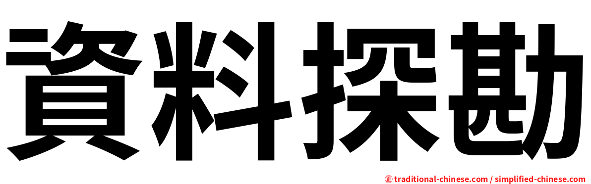 資料探勘
