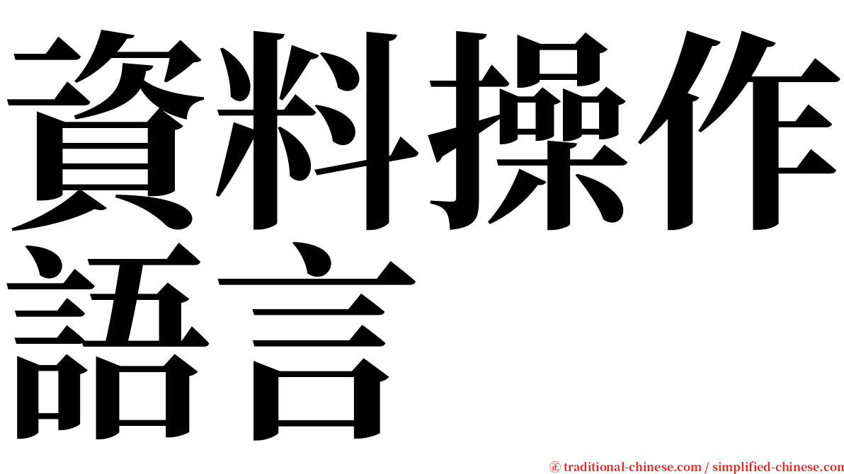 資料操作語言 serif font