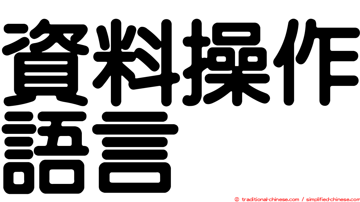 資料操作語言