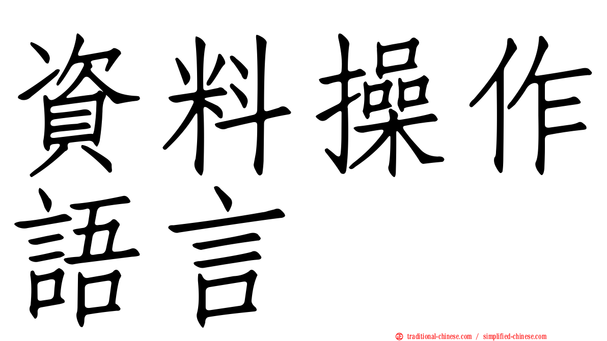 資料操作語言