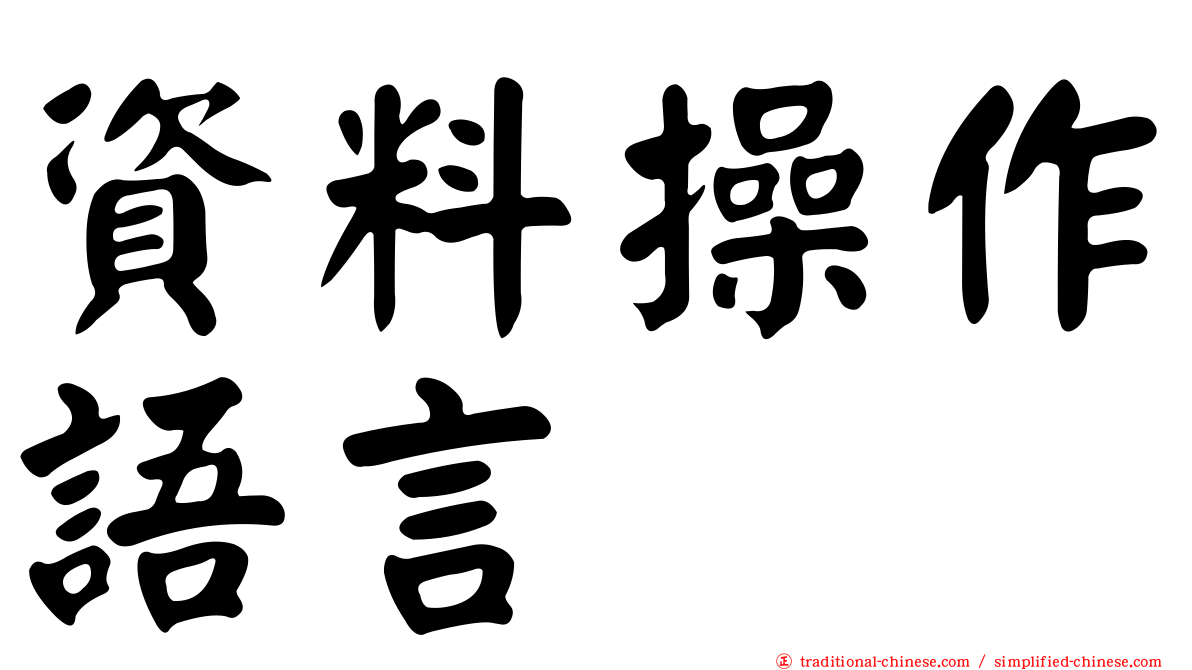 資料操作語言