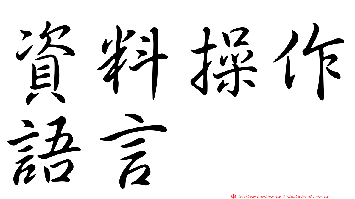 資料操作語言