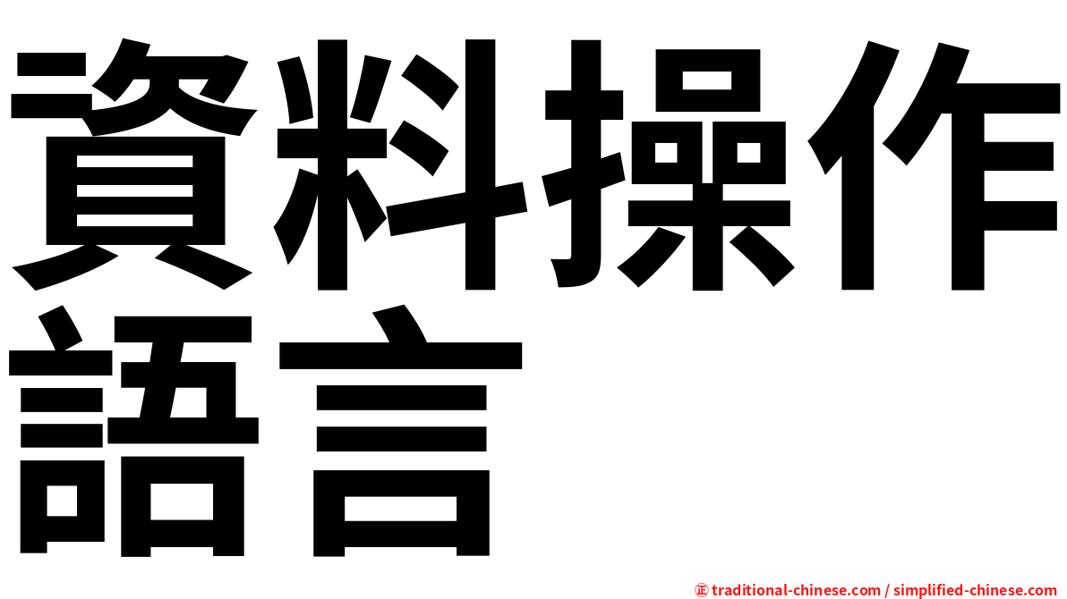 資料操作語言