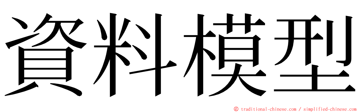 資料模型 ming font