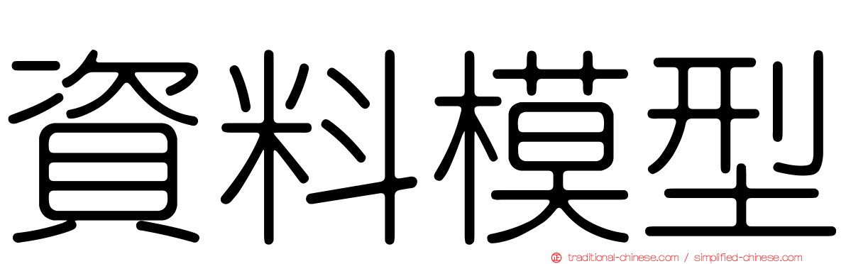 資料模型