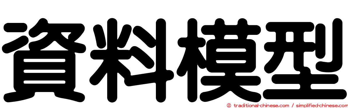 資料模型