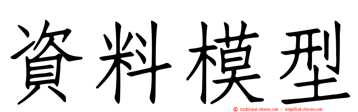 資料模型