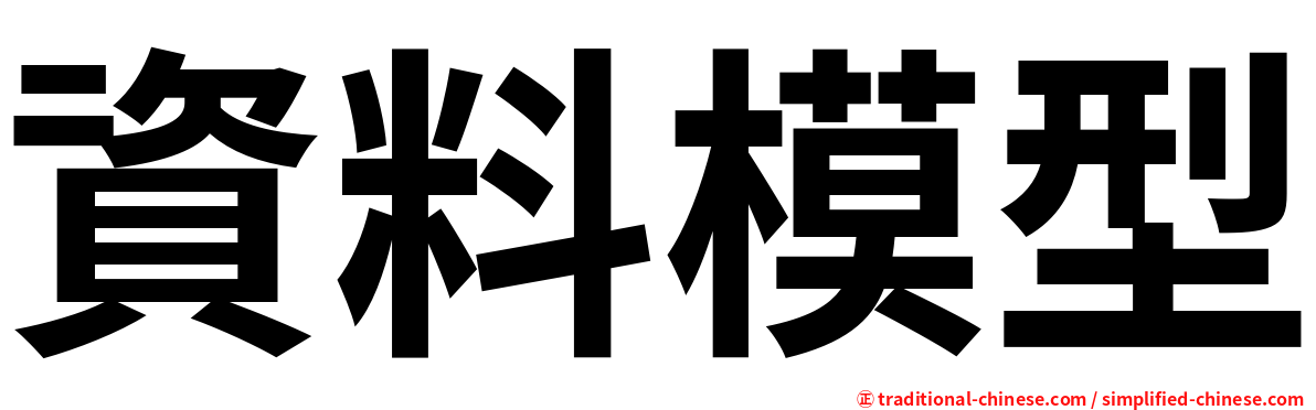 資料模型