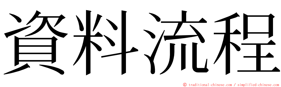 資料流程 ming font