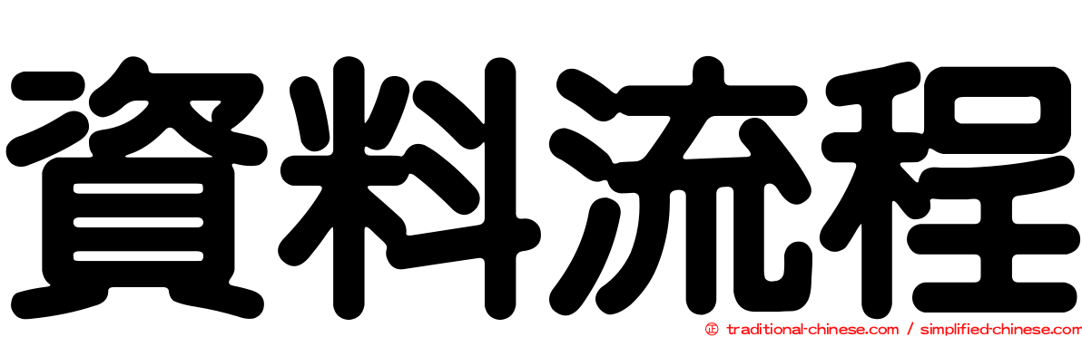 資料流程