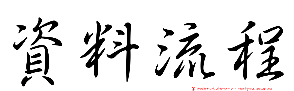 資料流程