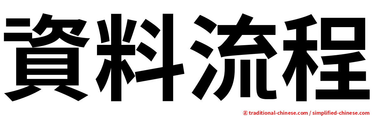 資料流程