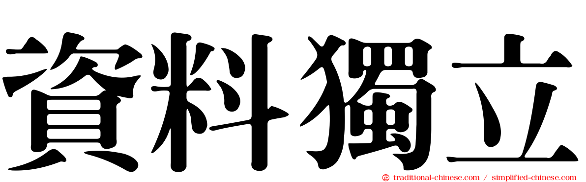 資料獨立