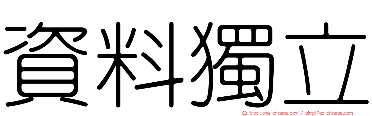 資料獨立