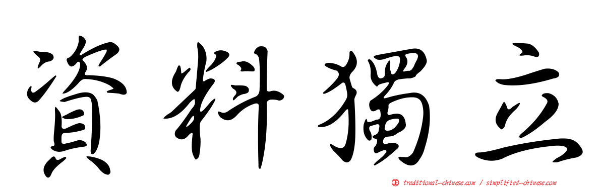 資料獨立