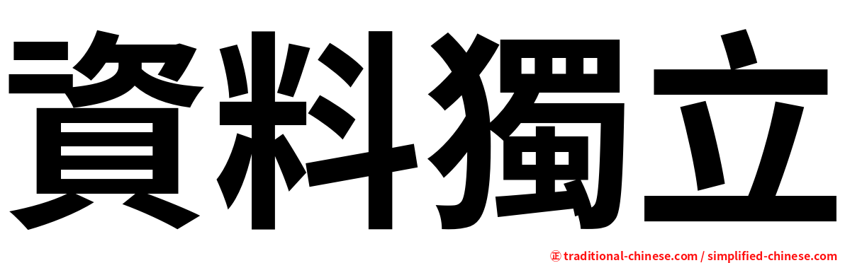 資料獨立