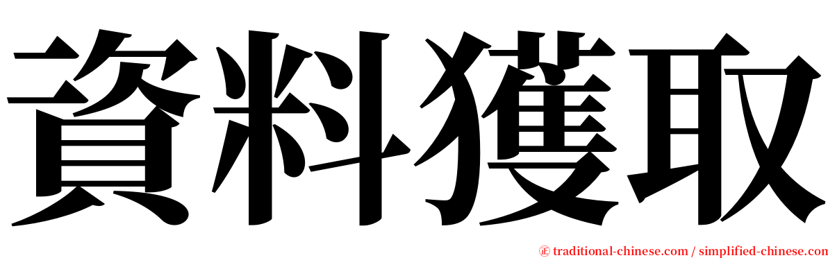 資料獲取 serif font
