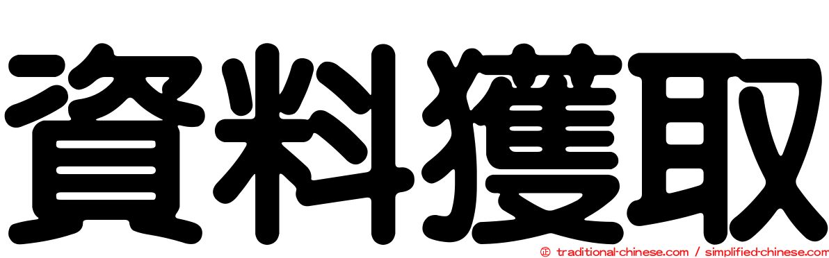 資料獲取