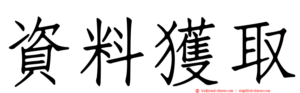 資料獲取