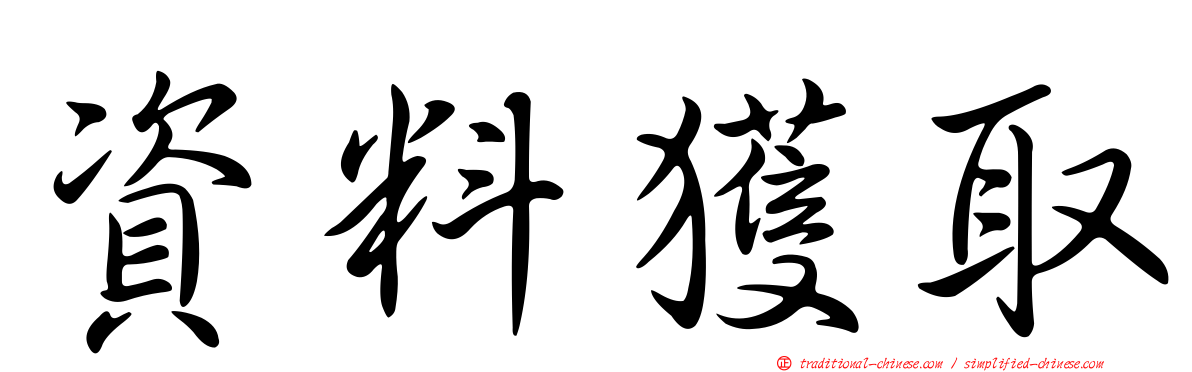 資料獲取