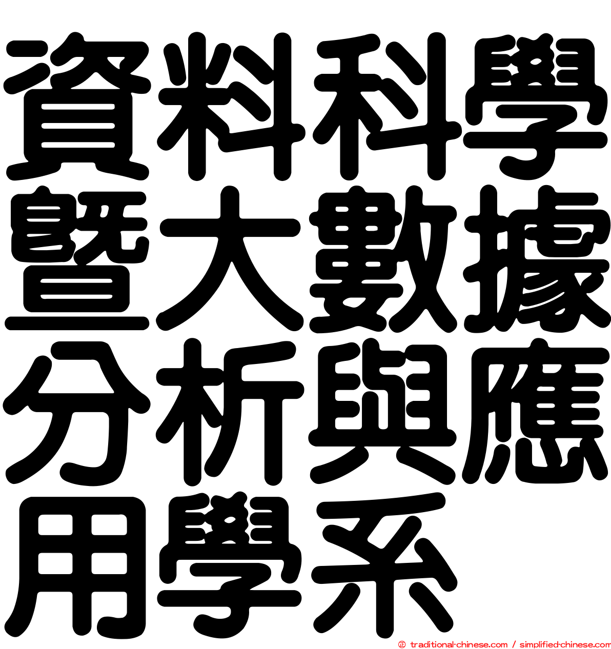 資料科學暨大數據分析與應用學系
