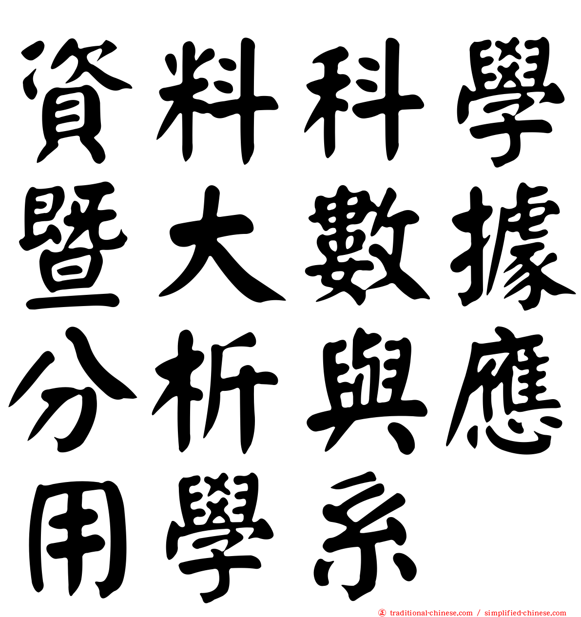 資料科學暨大數據分析與應用學系