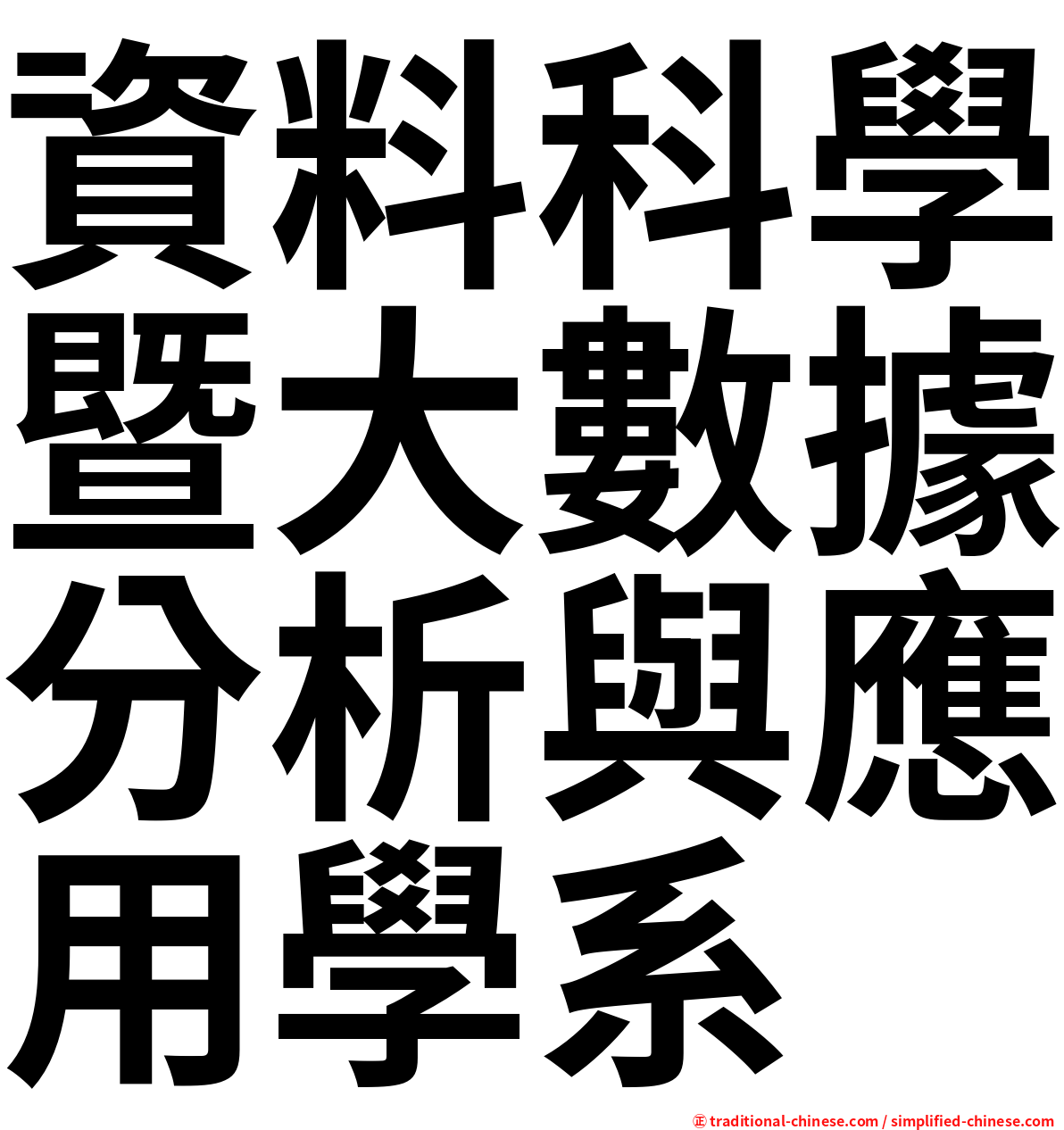 資料科學暨大數據分析與應用學系