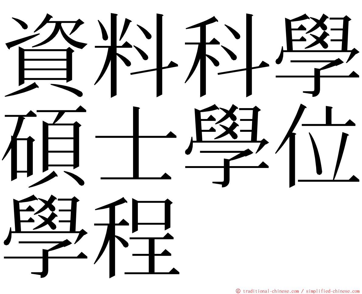資料科學碩士學位學程 ming font