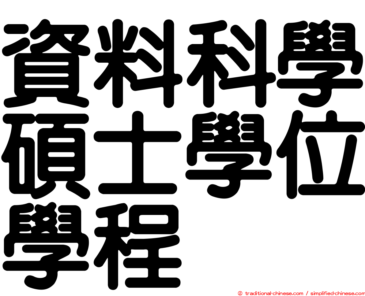 資料科學碩士學位學程