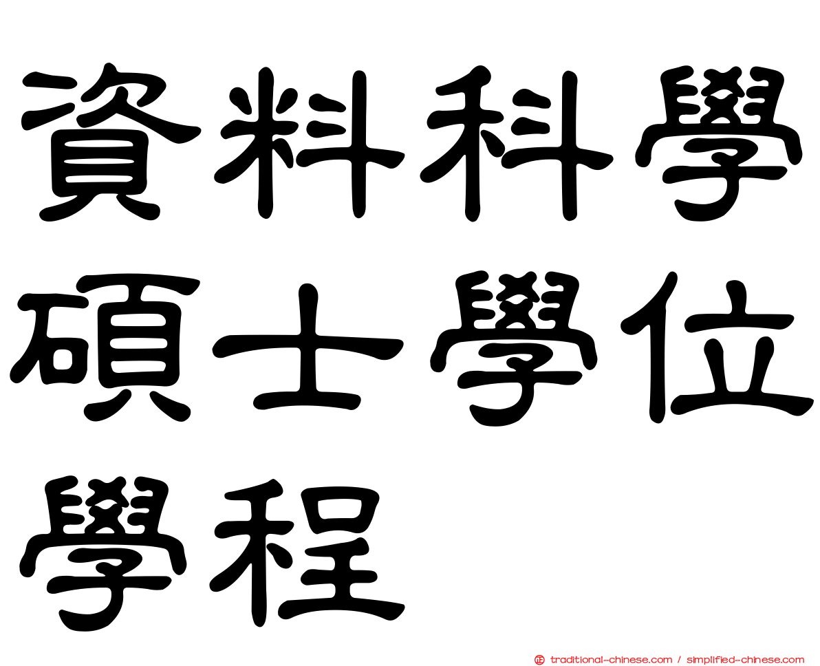 資料科學碩士學位學程