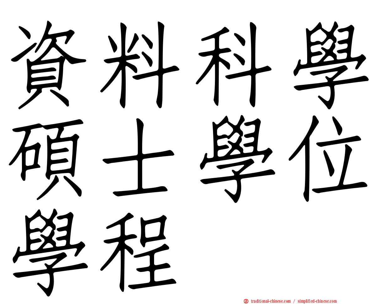 資料科學碩士學位學程