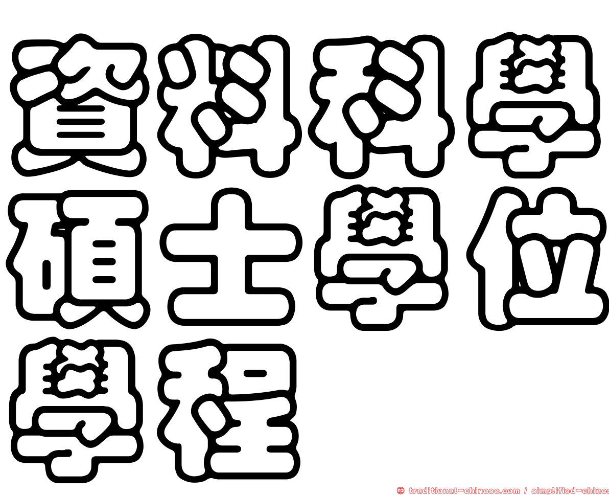 資料科學碩士學位學程