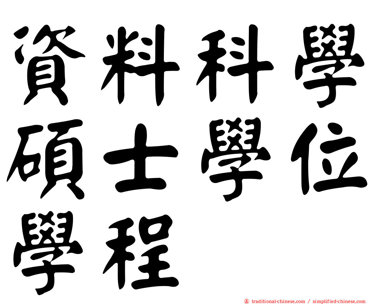 資料科學碩士學位學程