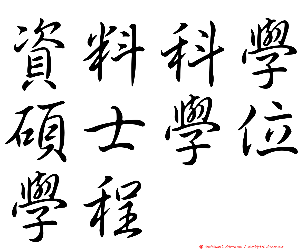 資料科學碩士學位學程