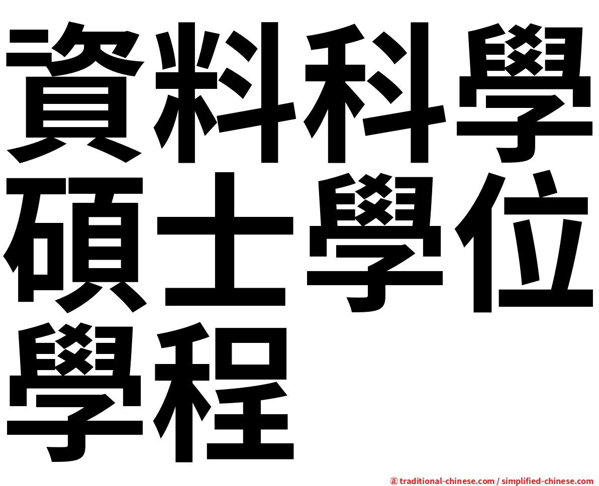 資料科學碩士學位學程