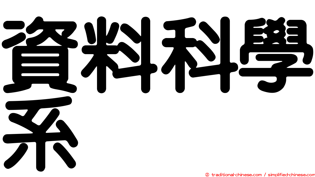 資料科學系