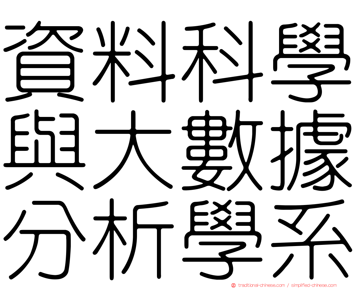 資料科學與大數據分析學系