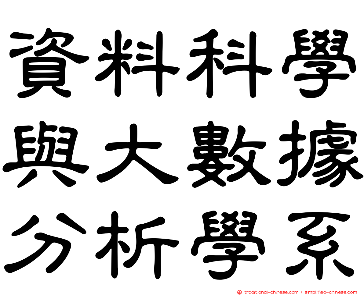 資料科學與大數據分析學系