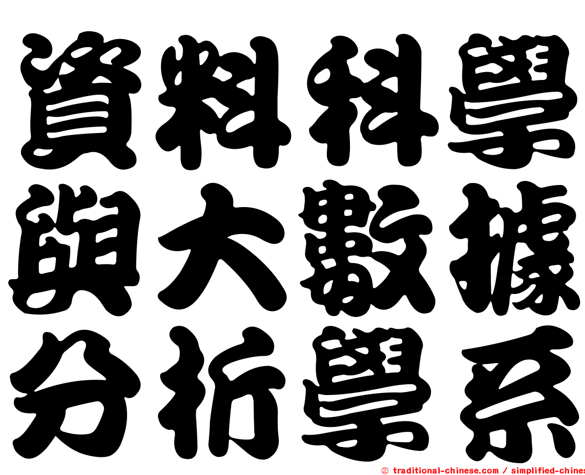 資料科學與大數據分析學系
