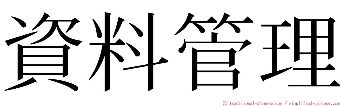資料管理 ming font