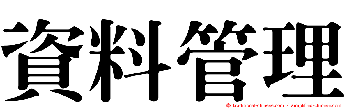資料管理