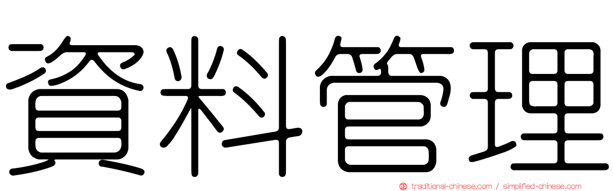 資料管理